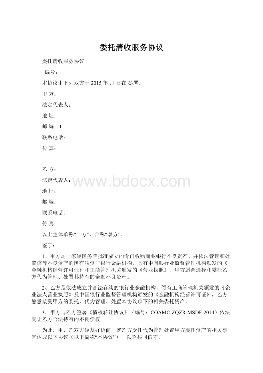 委托清收服务协议Word文档下载推荐.docx