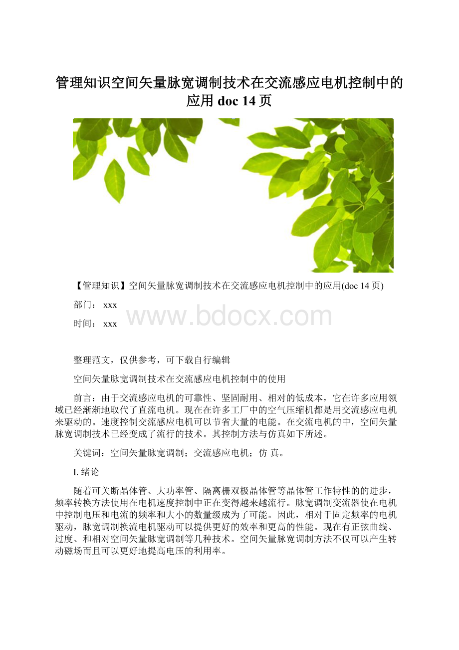 管理知识空间矢量脉宽调制技术在交流感应电机控制中的应用doc 14页.docx