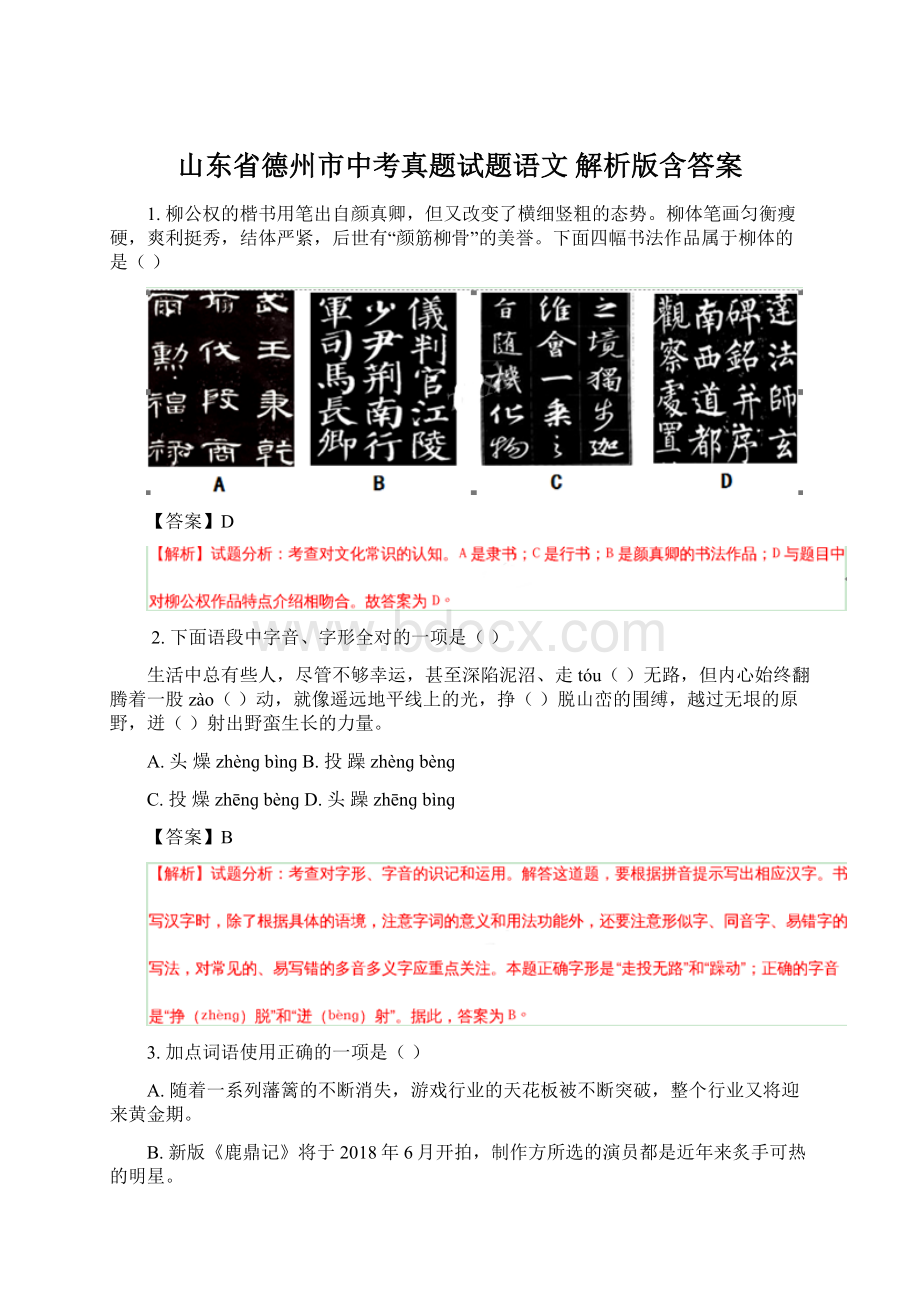 山东省德州市中考真题试题语文 解析版含答案Word下载.docx