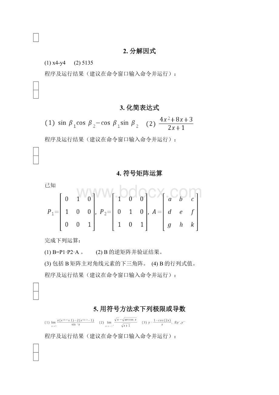 实验符号计算基础与符号微积分.docx_第2页