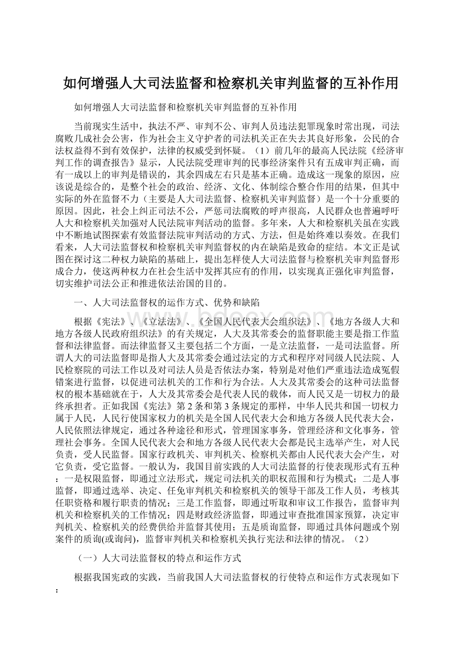 如何增强人大司法监督和检察机关审判监督的互补作用.docx_第1页