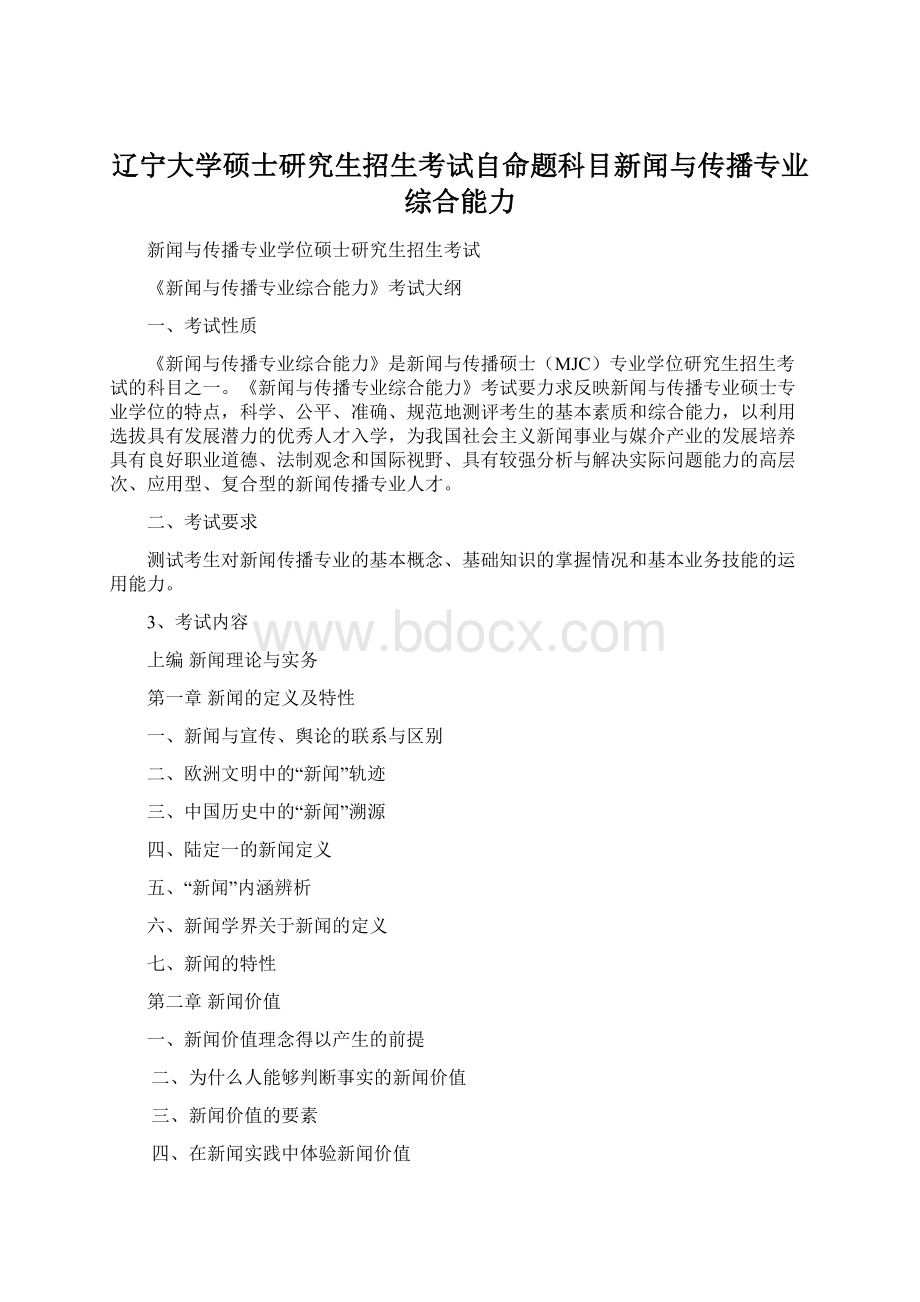 辽宁大学硕士研究生招生考试自命题科目新闻与传播专业综合能力.docx_第1页