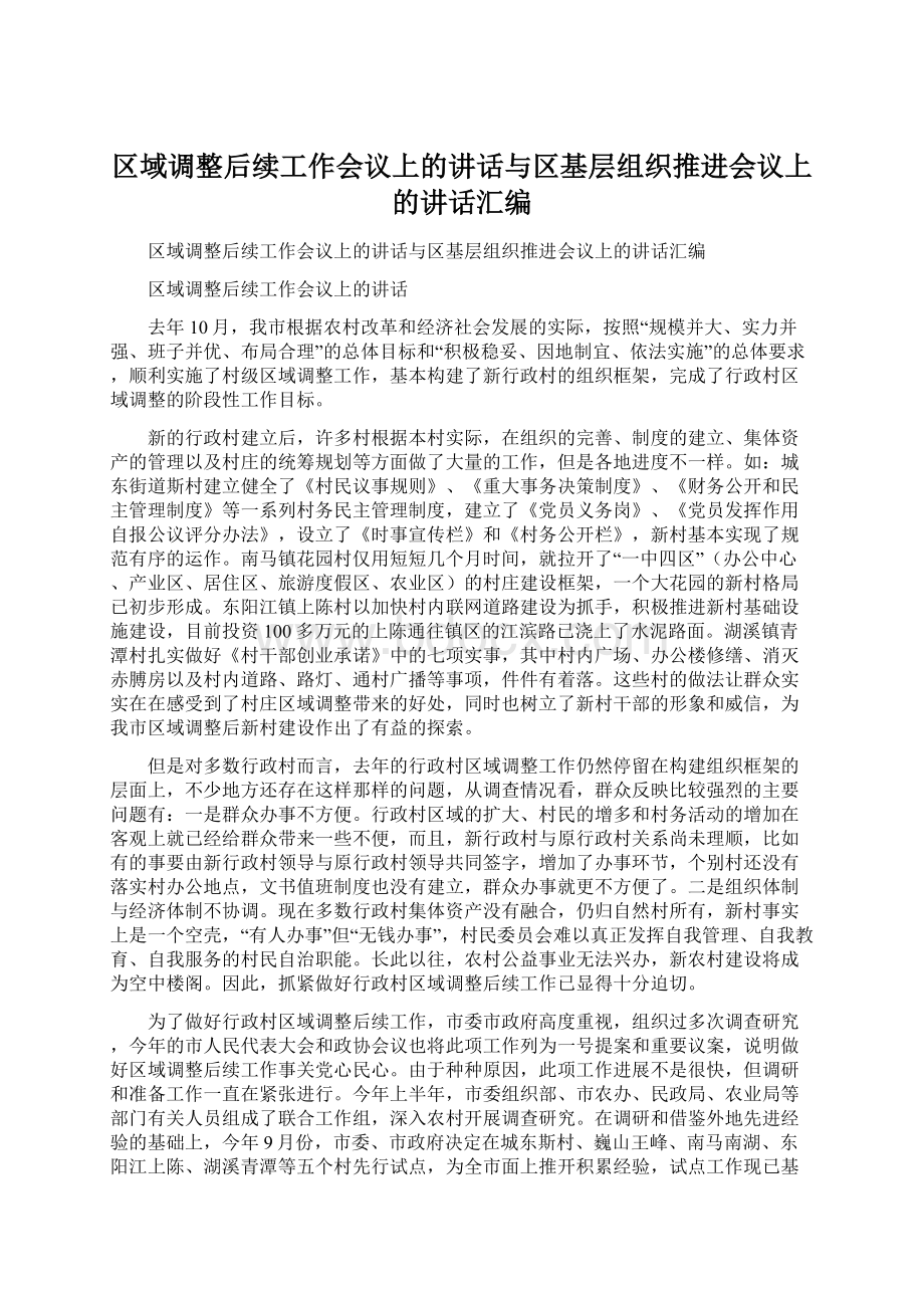 区域调整后续工作会议上的讲话与区基层组织推进会议上的讲话汇编.docx