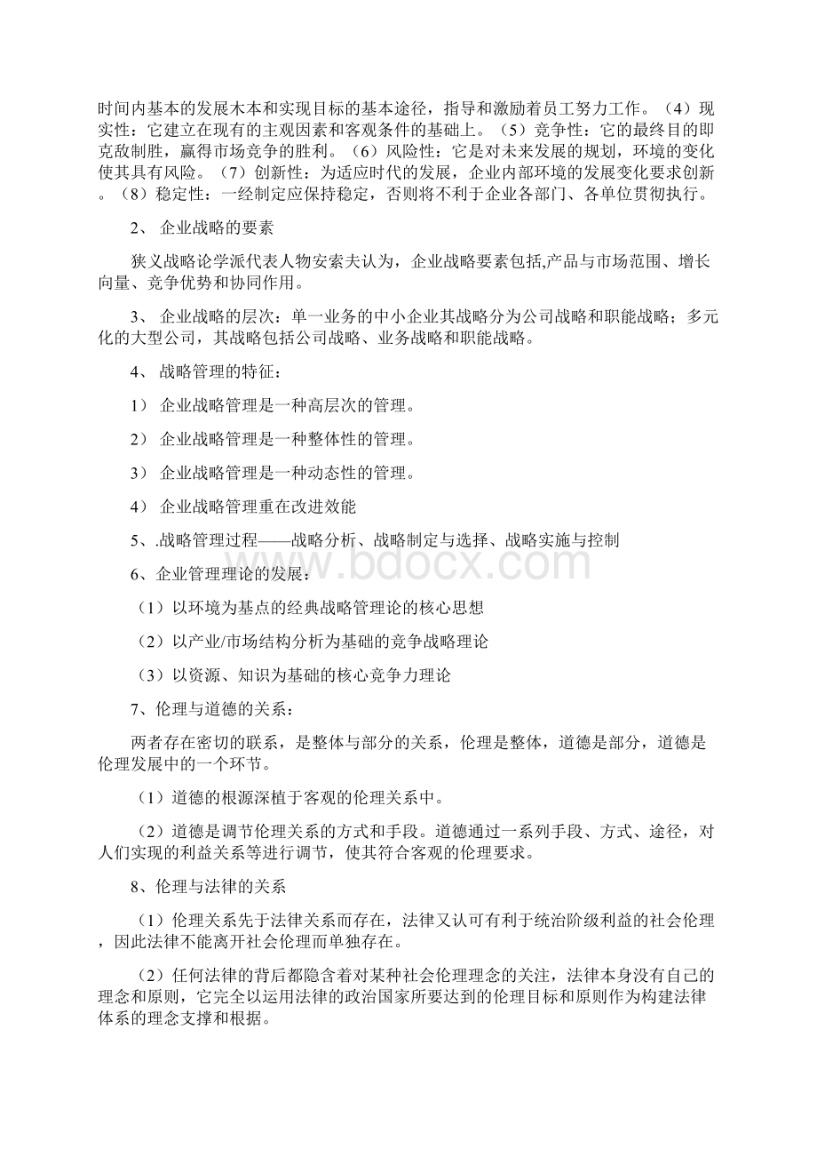 战略管理与伦理概论复习重点.docx_第2页