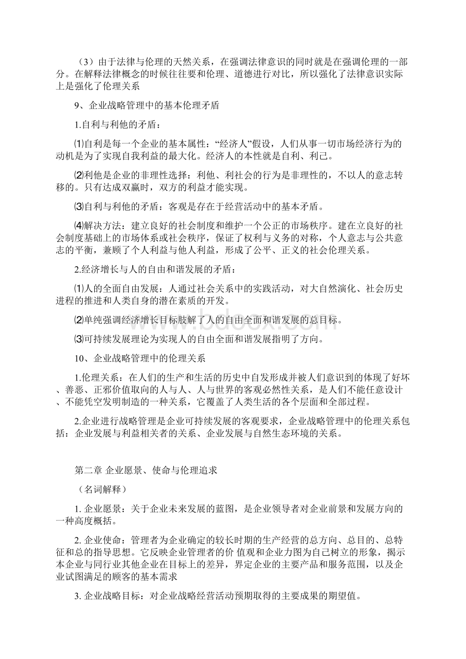 战略管理与伦理概论复习重点.docx_第3页