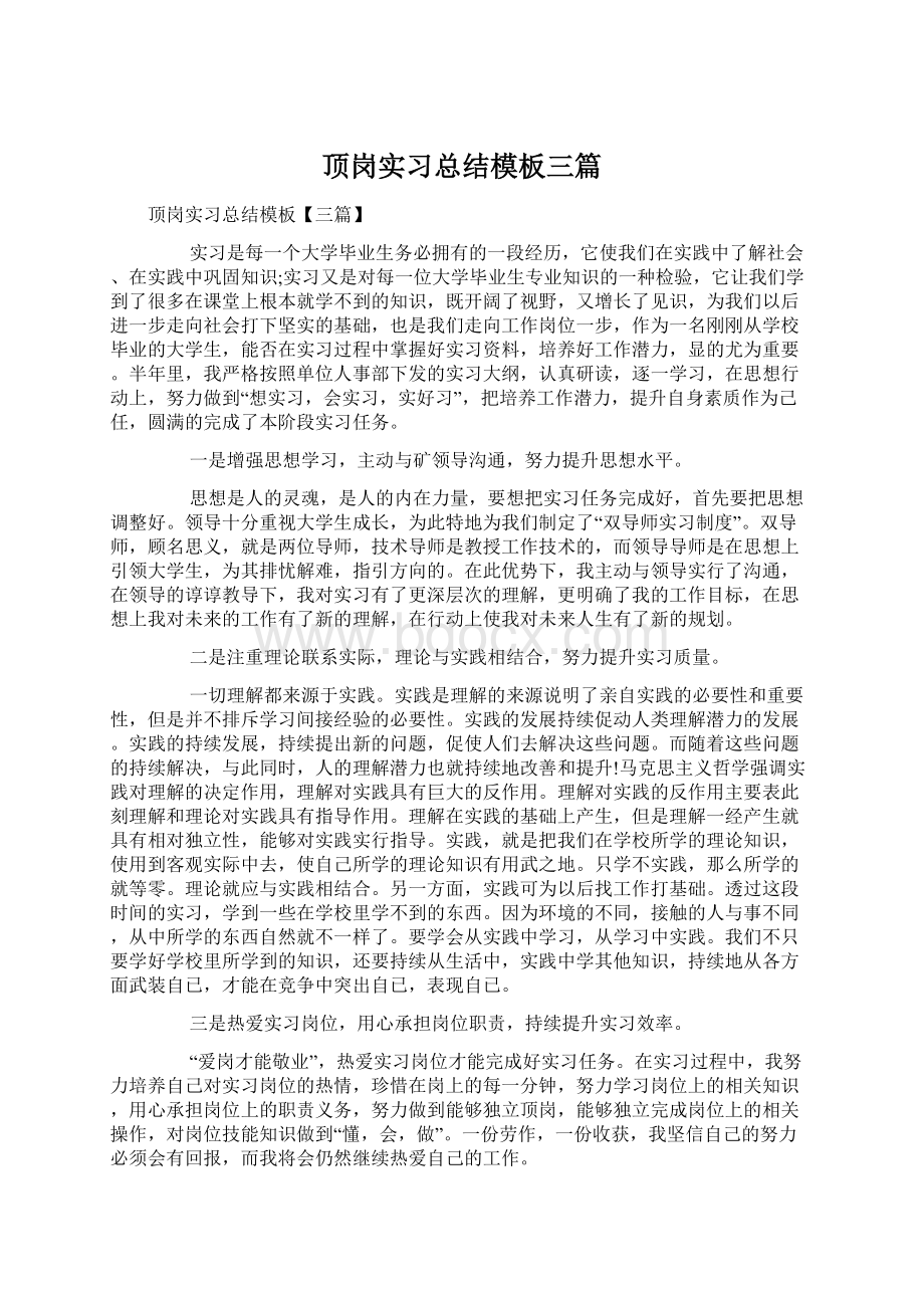 顶岗实习总结模板三篇Word文件下载.docx_第1页