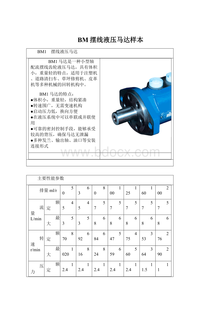 BM摆线液压马达样本.docx_第1页