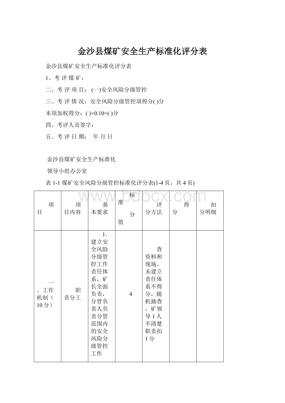 金沙县煤矿安全生产标准化评分表文档格式.docx_第1页