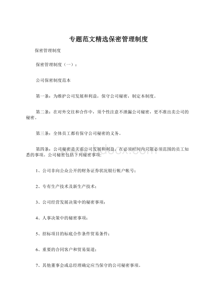 专题范文精选保密管理制度Word格式.docx_第1页