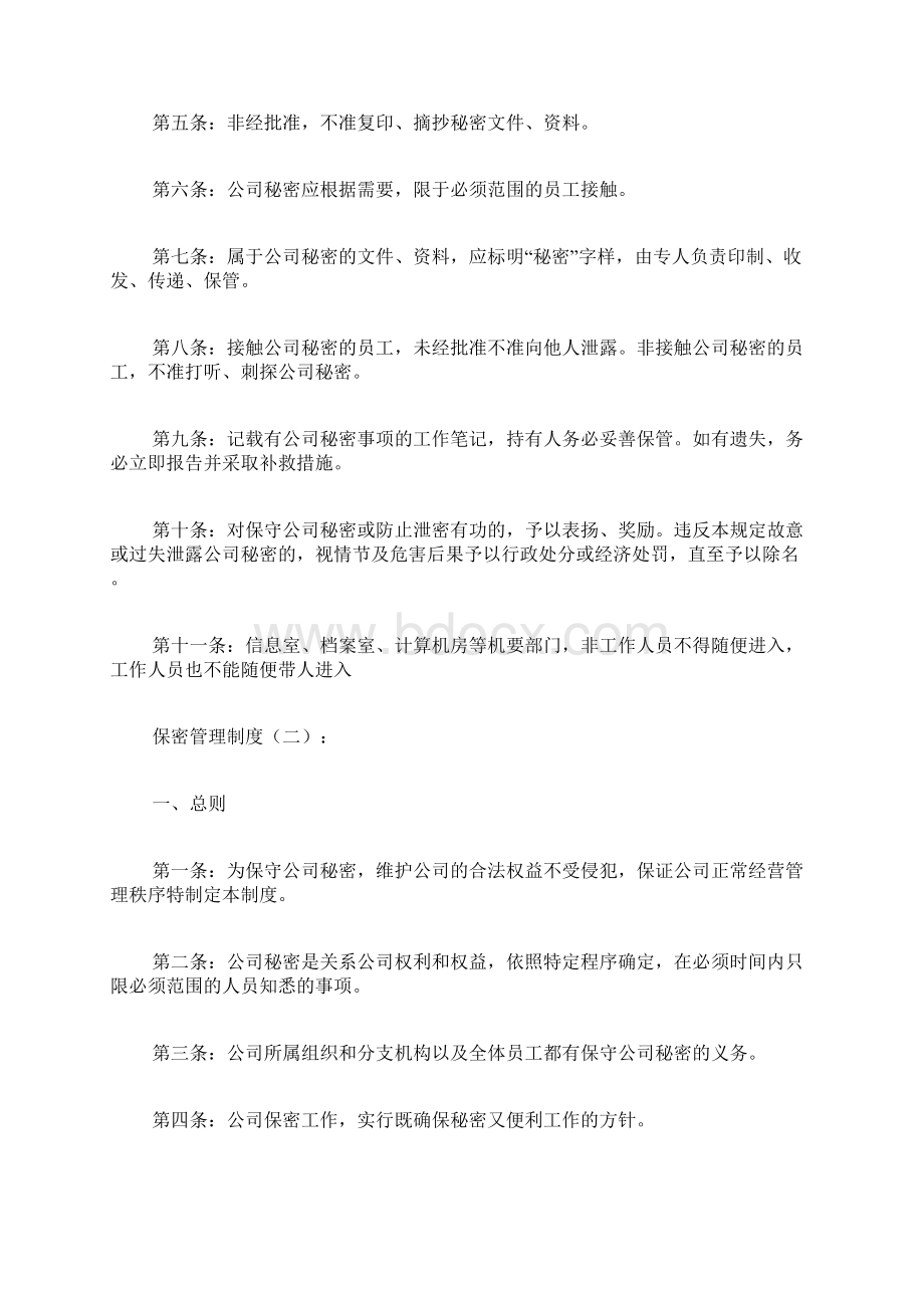 专题范文精选保密管理制度Word格式.docx_第2页