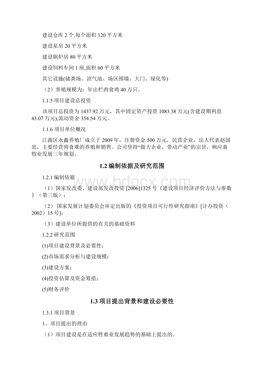 大型养鸡建设项目可行性报告.docx_第2页