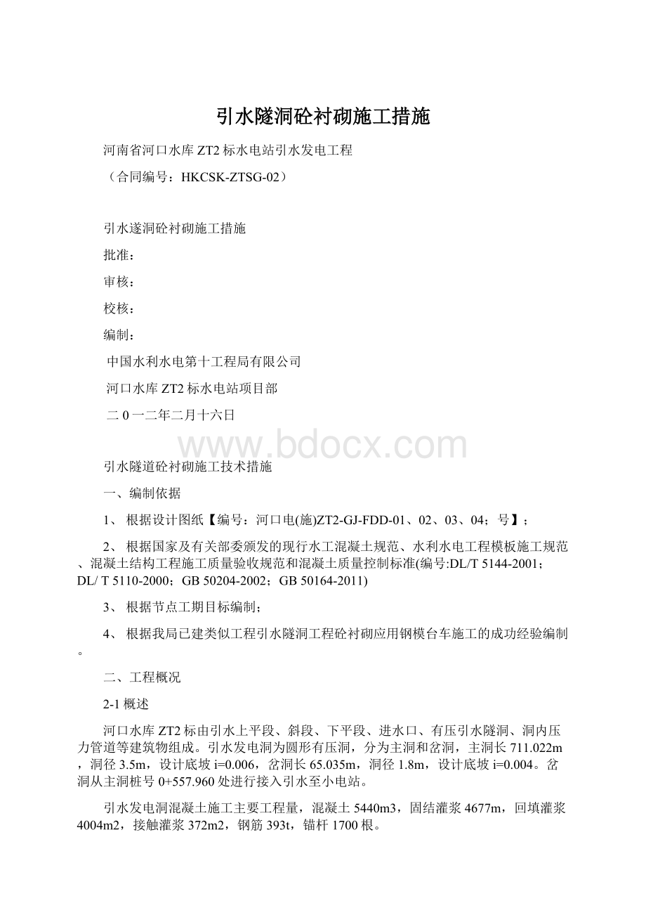 引水隧洞砼衬砌施工措施Word文档格式.docx_第1页