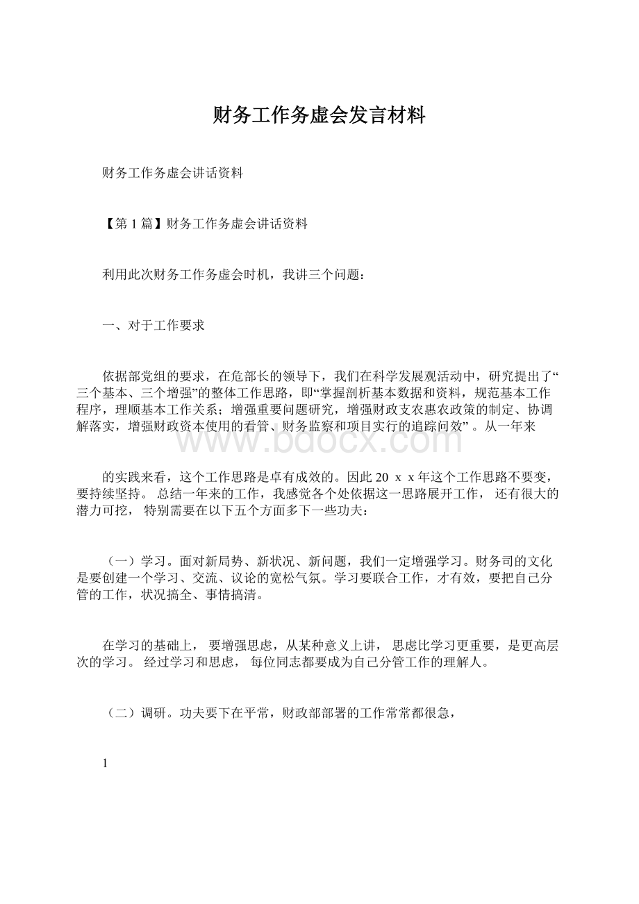 财务工作务虚会发言材料Word文件下载.docx_第1页