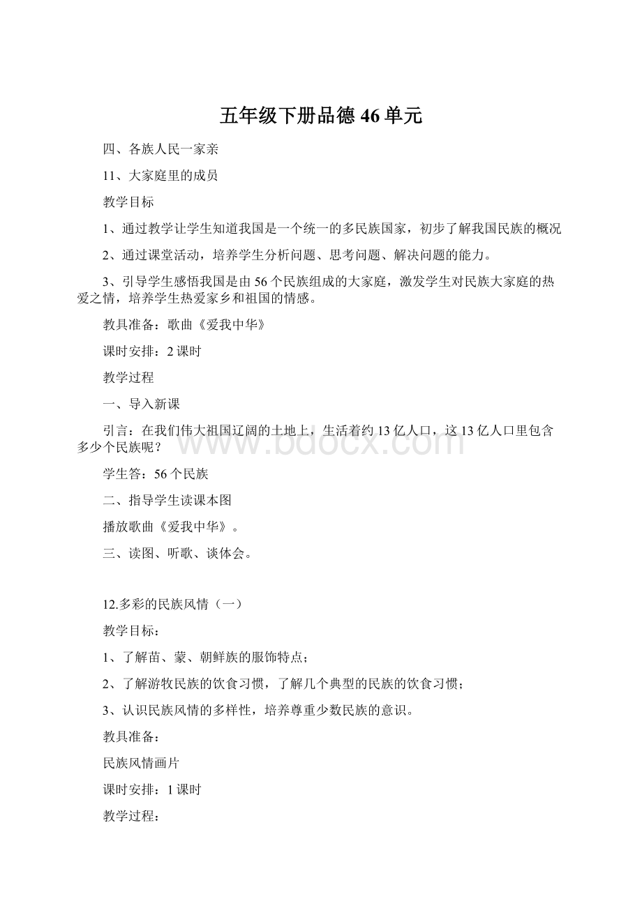 五年级下册品德46单元文档格式.docx_第1页