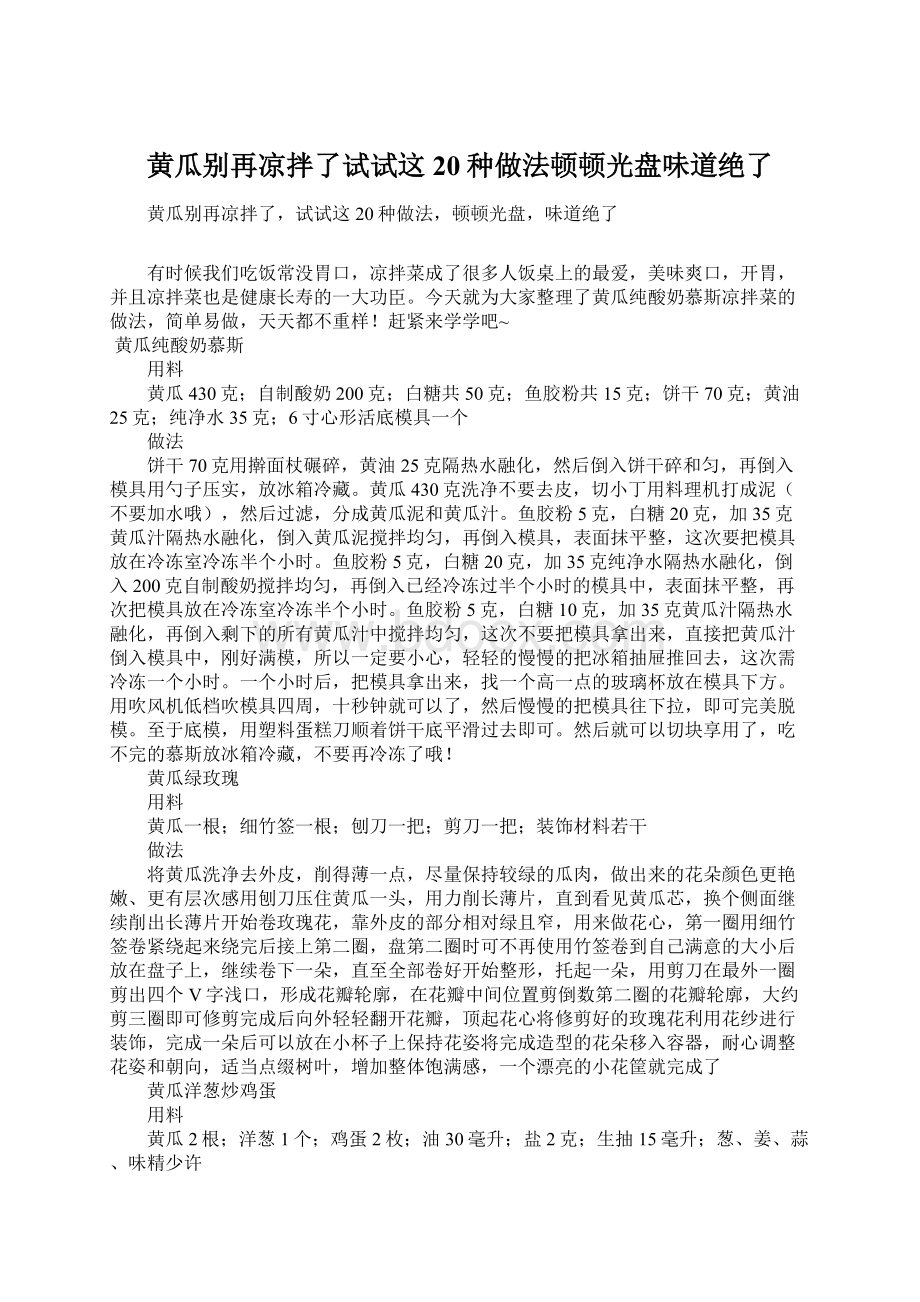 黄瓜别再凉拌了试试这20种做法顿顿光盘味道绝了Word下载.docx_第1页