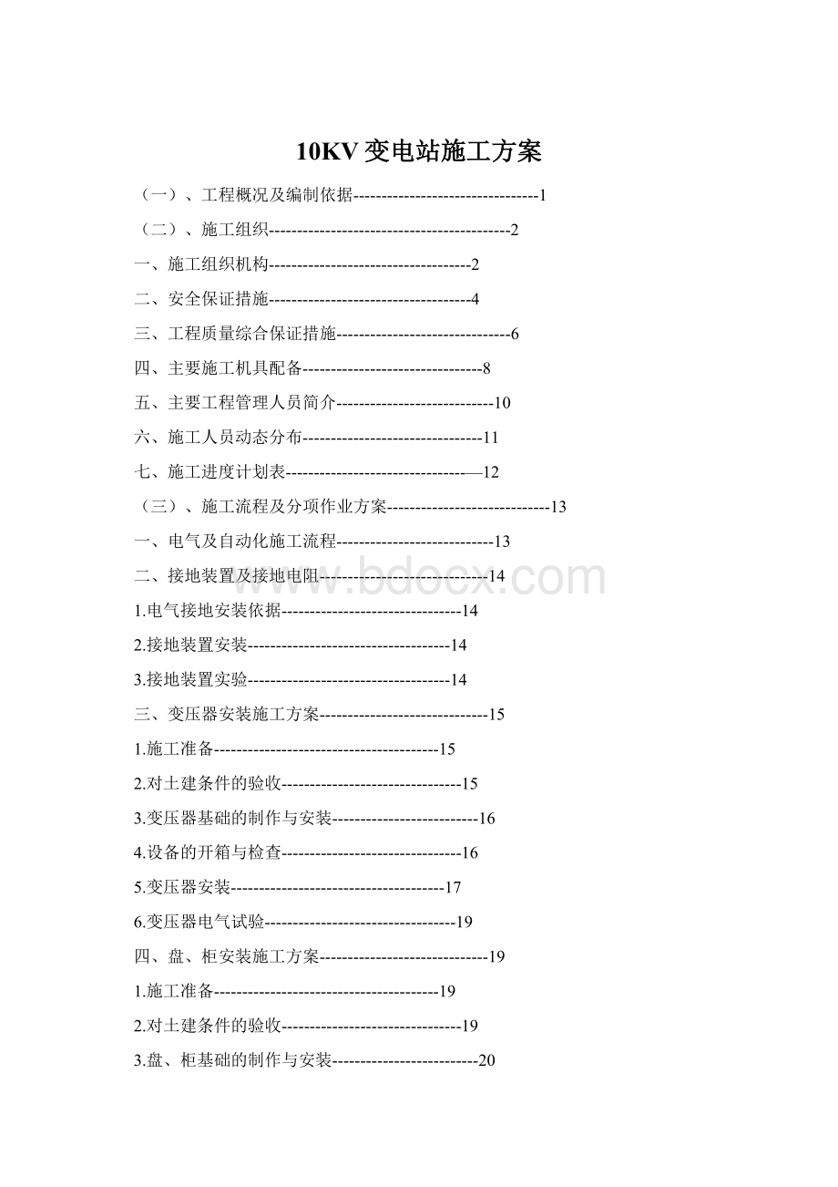 10KV变电站施工方案.docx_第1页