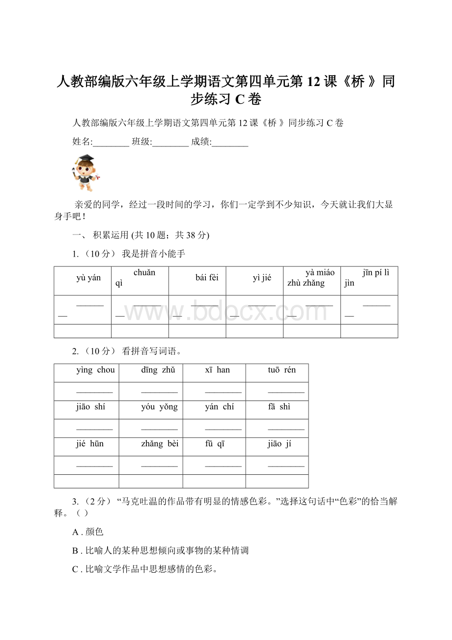 人教部编版六年级上学期语文第四单元第12课《桥 》同步练习C卷.docx_第1页