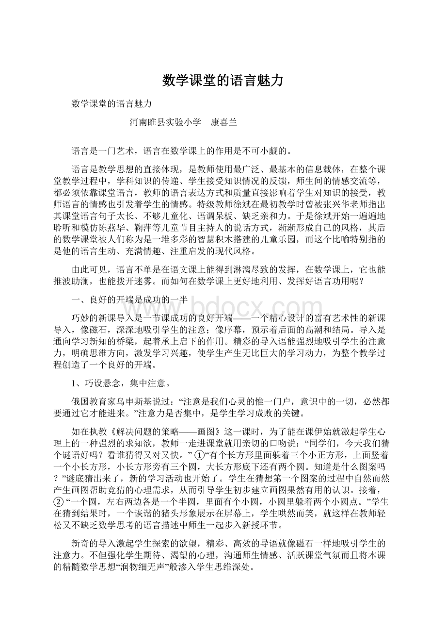 数学课堂的语言魅力.docx