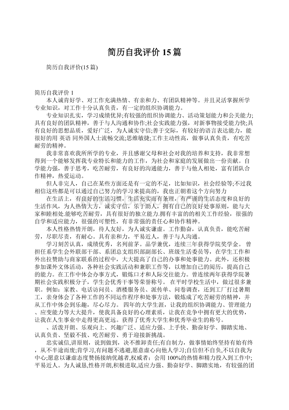 简历自我评价15篇Word文档下载推荐.docx_第1页