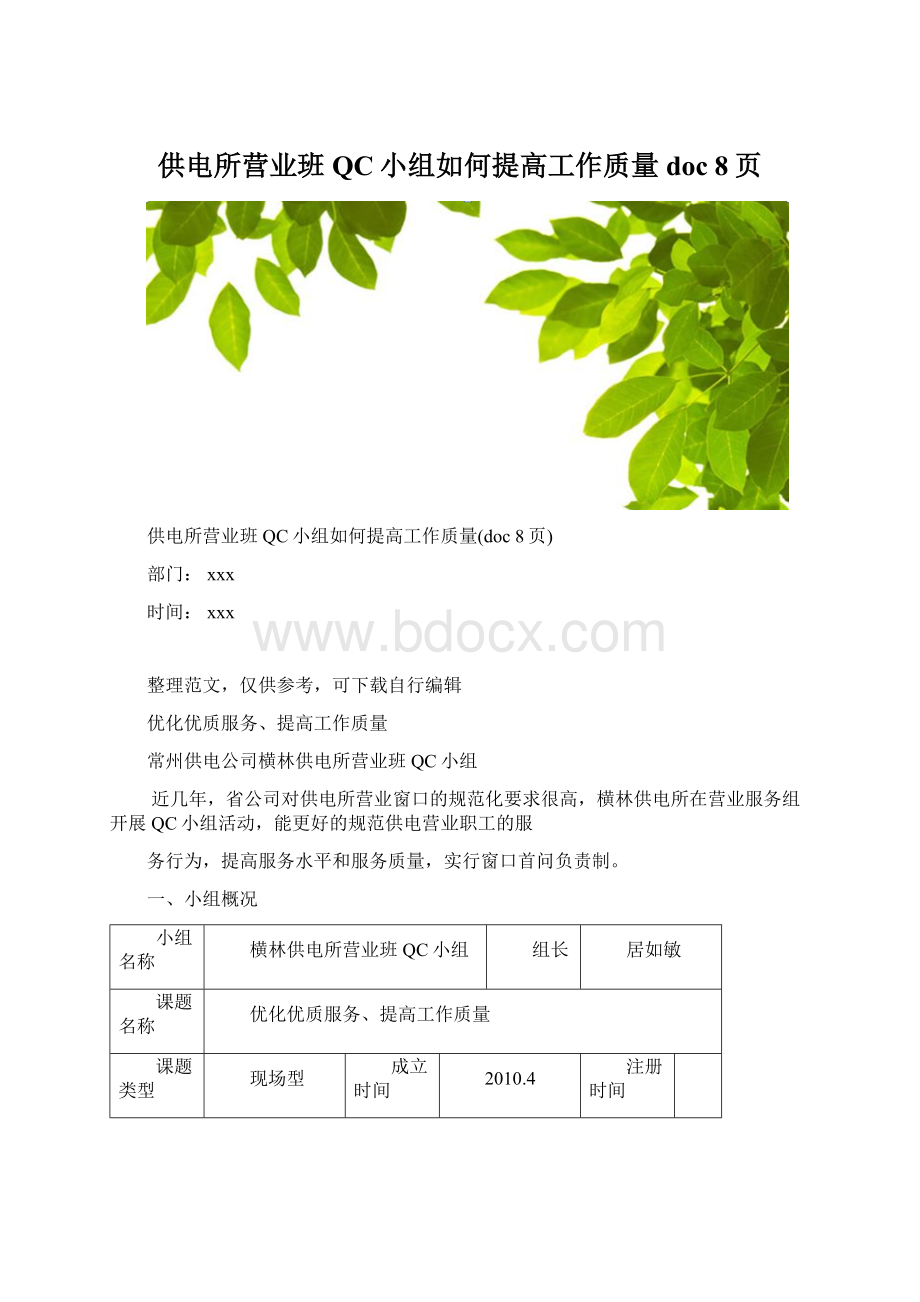 供电所营业班QC小组如何提高工作质量doc 8页.docx_第1页