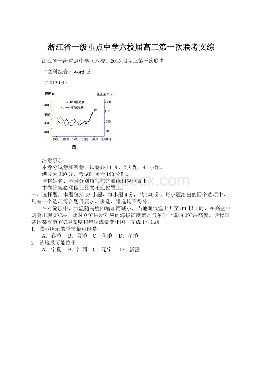 浙江省一级重点中学六校届高三第一次联考文综.docx