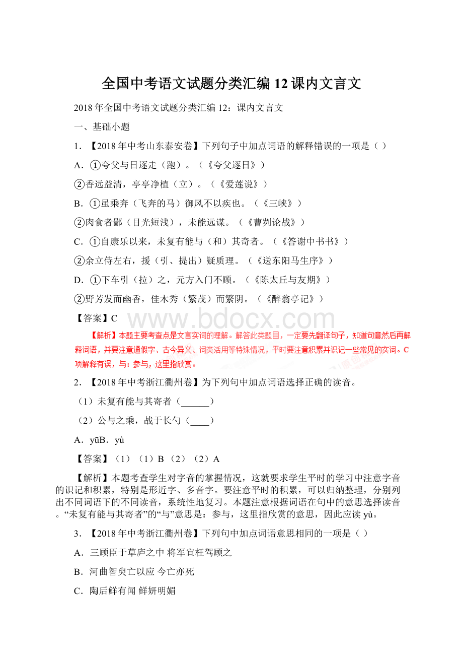 全国中考语文试题分类汇编12课内文言文.docx