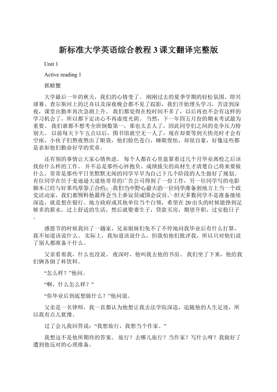 新标准大学英语综合教程3课文翻译完整版Word文件下载.docx_第1页