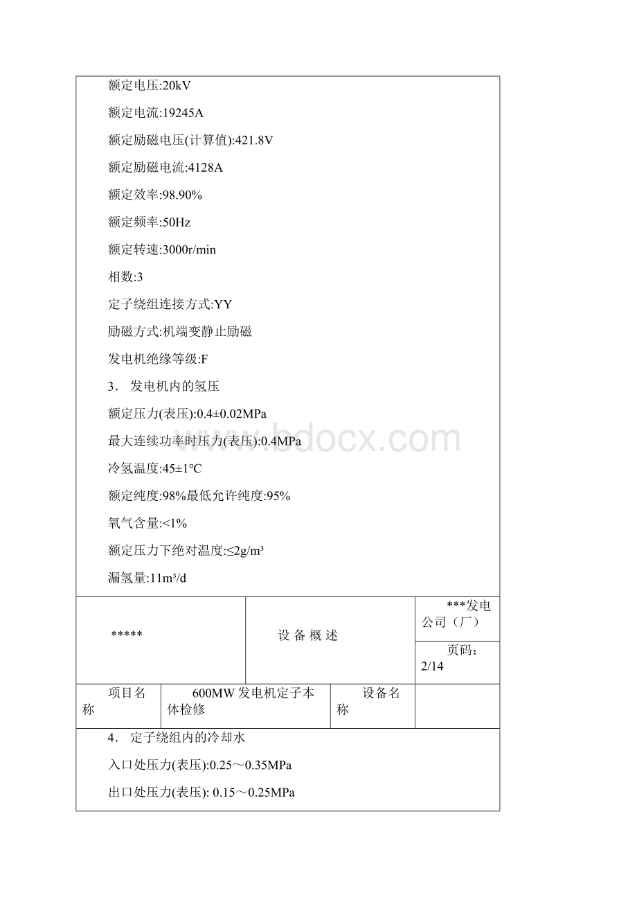 600MW发电机定子检修文件包Word下载.docx_第3页