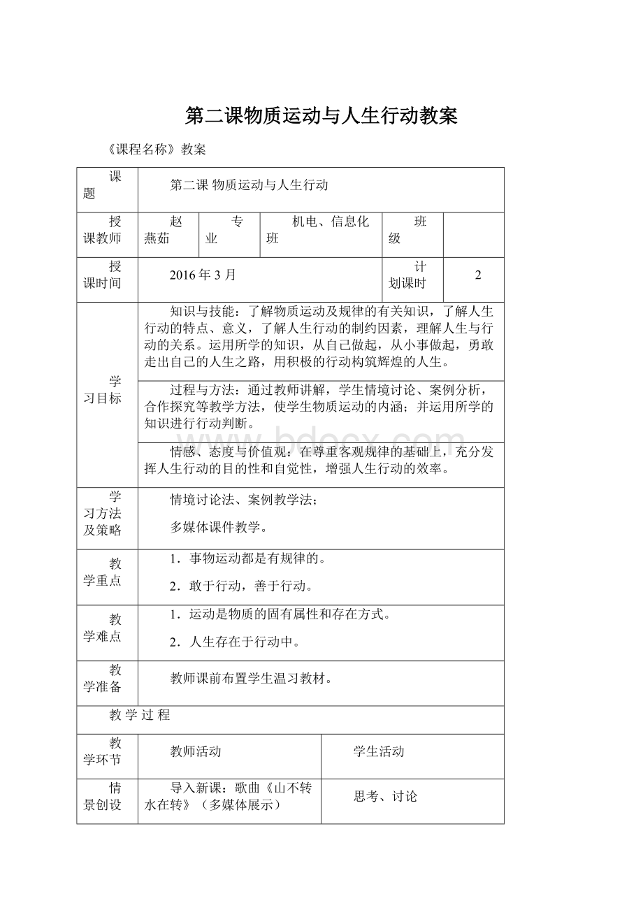 第二课物质运动与人生行动教案.docx