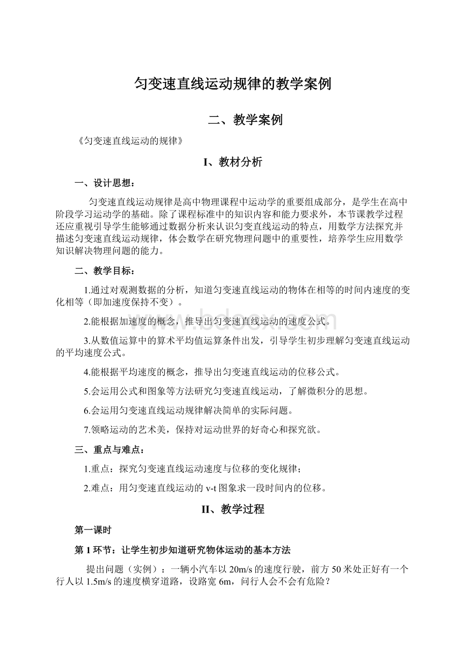 匀变速直线运动规律的教学案例.docx