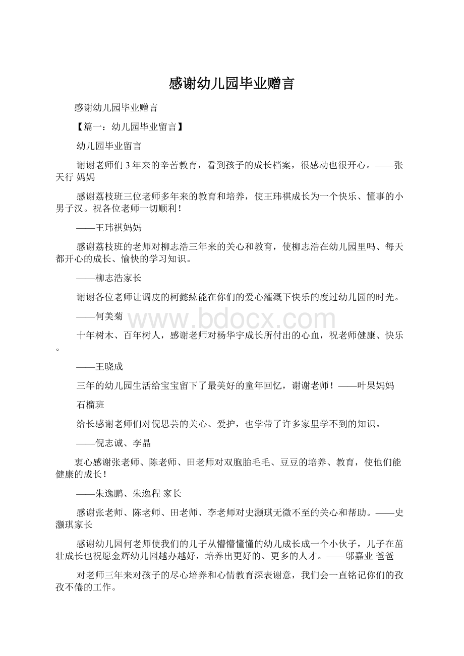 感谢幼儿园毕业赠言Word文档格式.docx