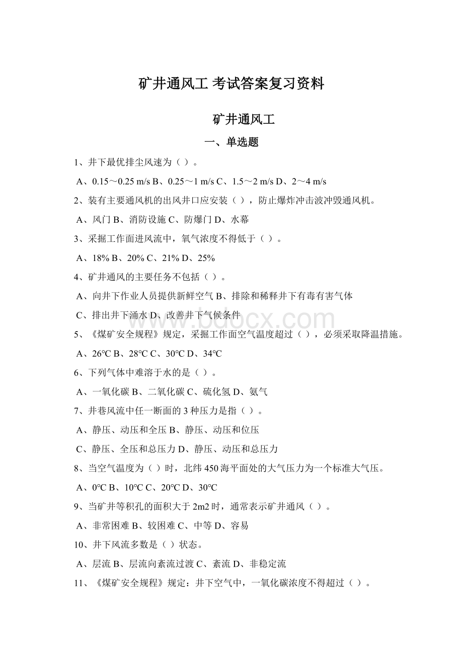 矿井通风工 考试答案复习资料Word文件下载.docx