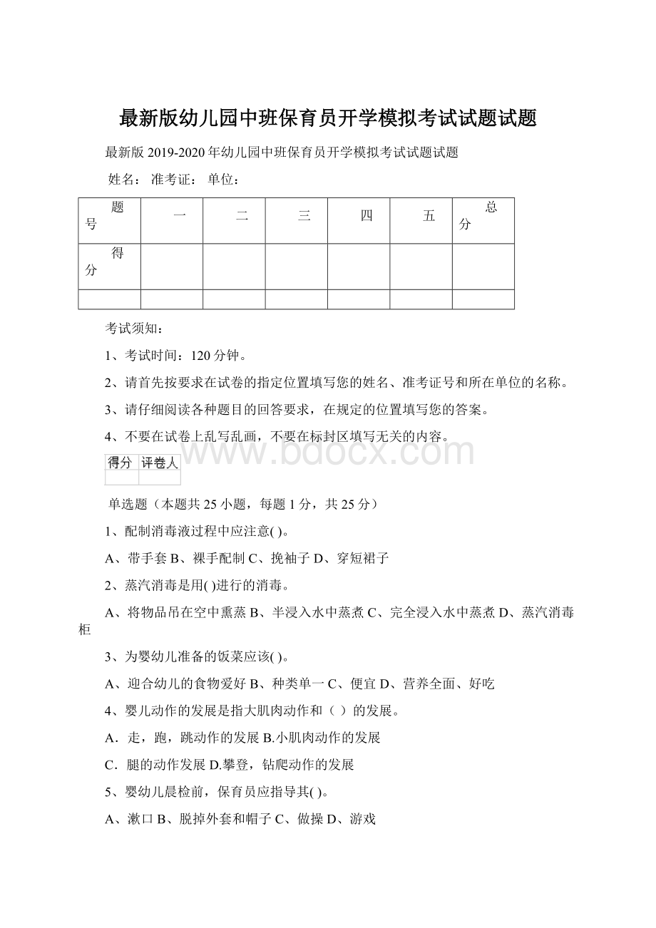 最新版幼儿园中班保育员开学模拟考试试题试题.docx_第1页