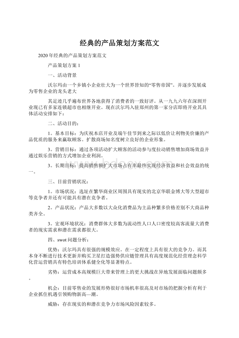 经典的产品策划方案范文Word文档下载推荐.docx_第1页