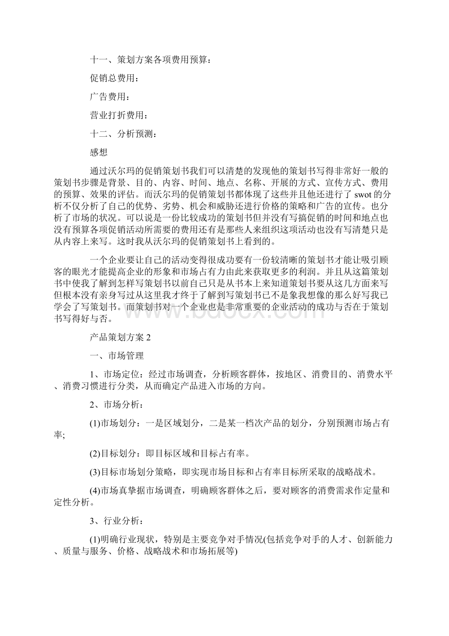 经典的产品策划方案范文Word文档下载推荐.docx_第3页