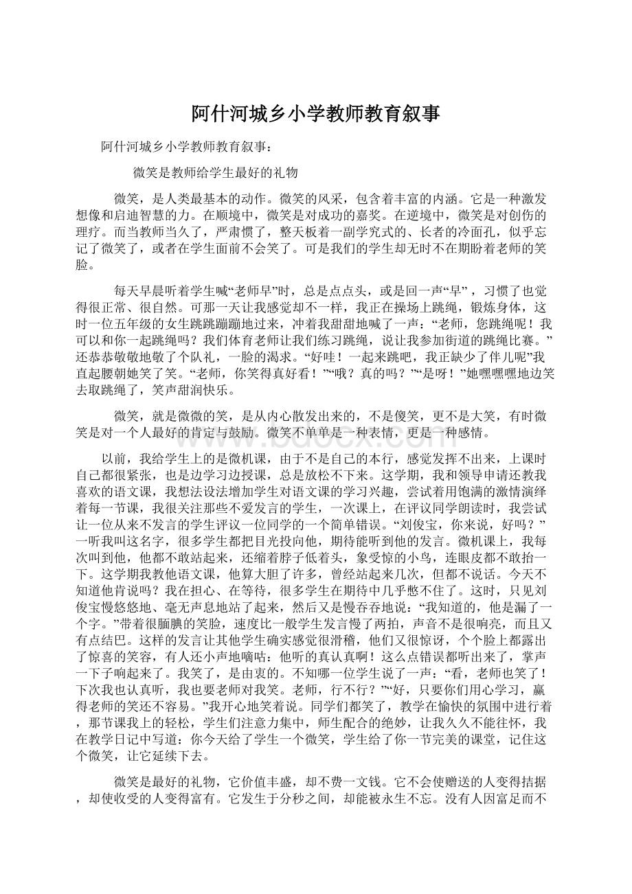 阿什河城乡小学教师教育叙事.docx_第1页