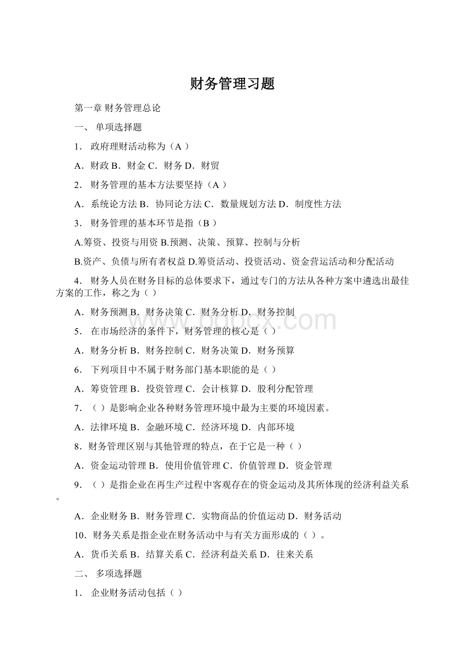 财务管理习题Word下载.docx