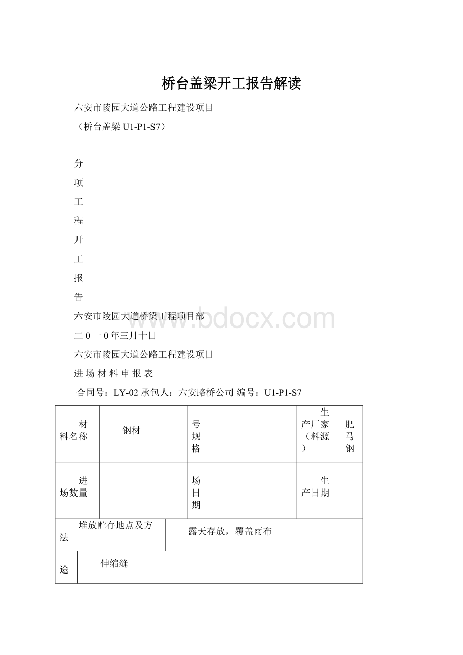 桥台盖梁开工报告解读Word格式.docx_第1页