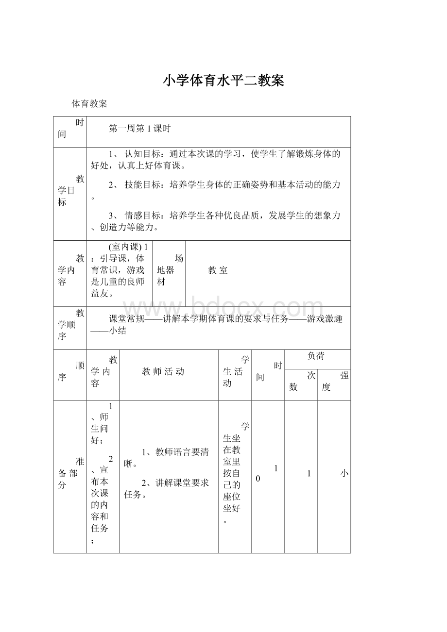 小学体育水平二教案文档格式.docx