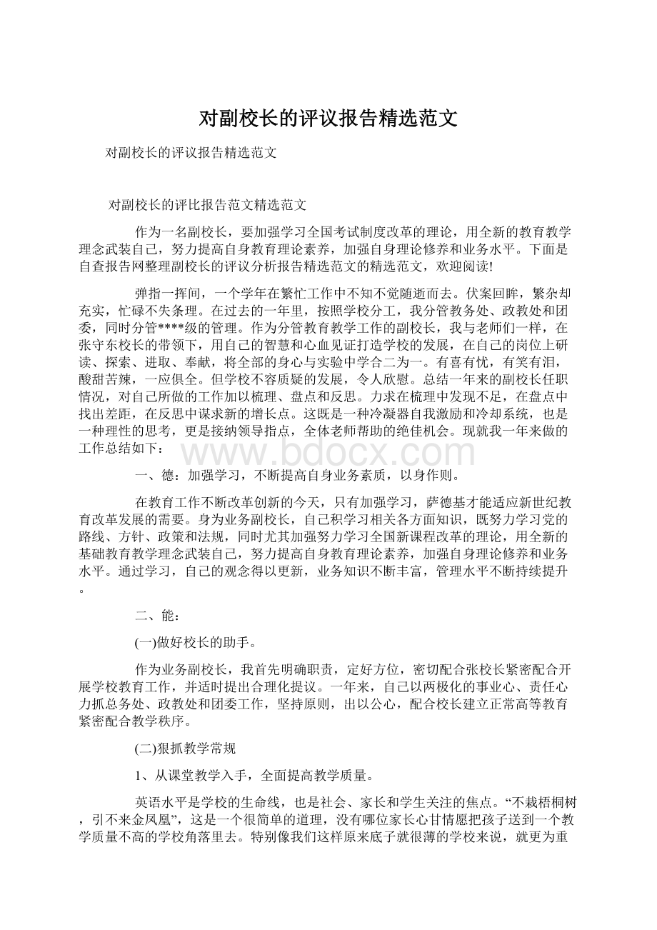 对副校长的评议报告精选范文.docx