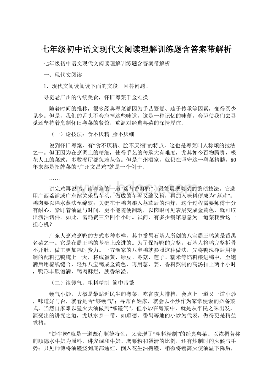 七年级初中语文现代文阅读理解训练题含答案带解析.docx