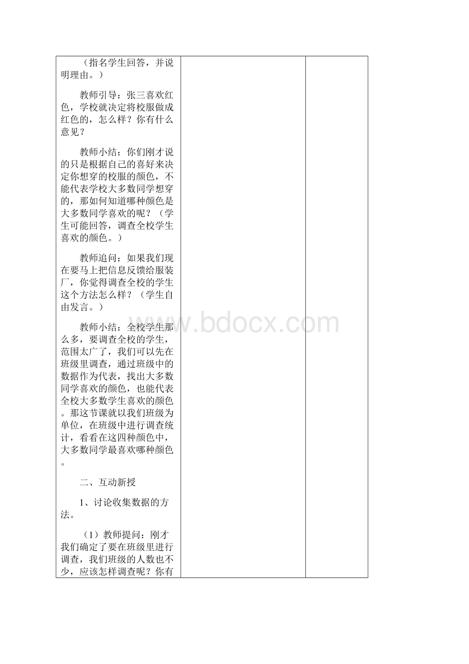 新人教版二年级下册数学教案全册表格Word文件下载.docx_第3页