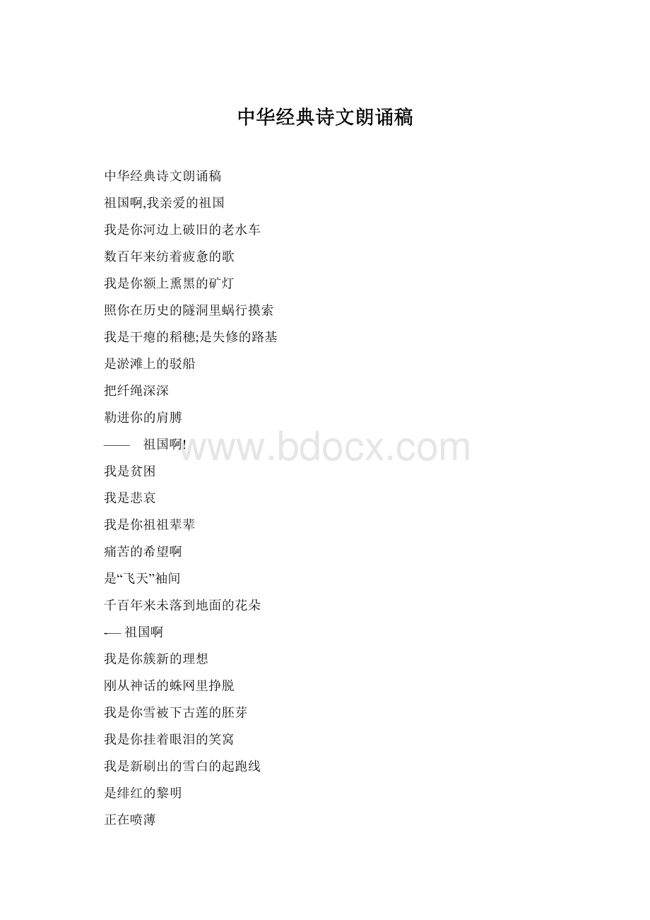 中华经典诗文朗诵稿文档格式.docx_第1页