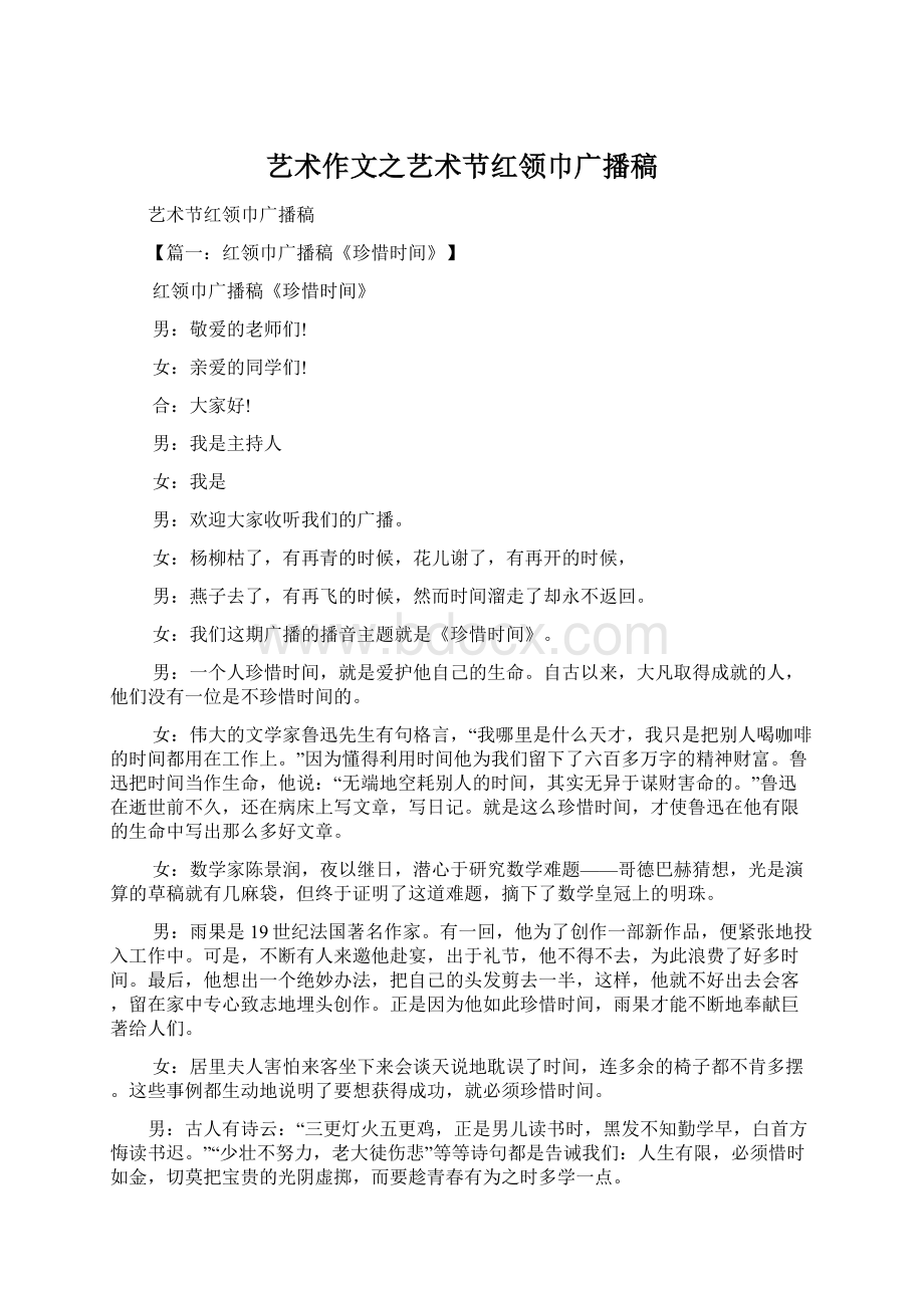 艺术作文之艺术节红领巾广播稿Word文档格式.docx_第1页