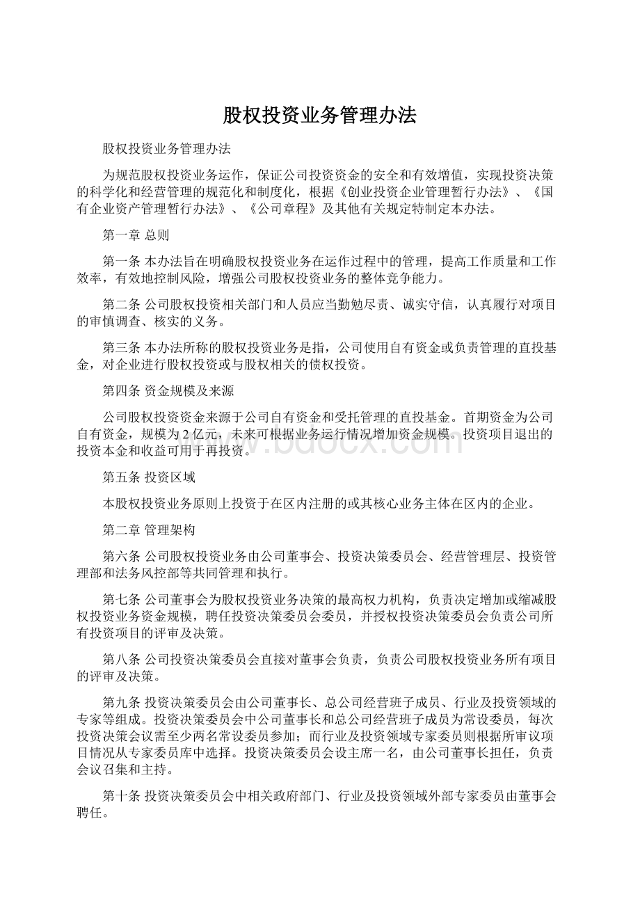 股权投资业务管理办法.docx_第1页