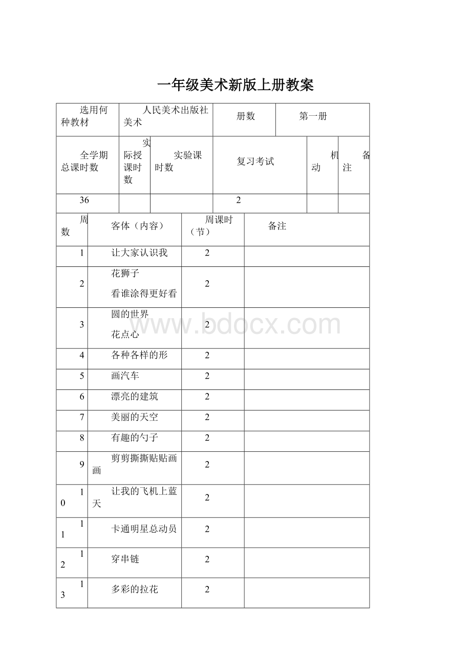 一年级美术新版上册教案.docx