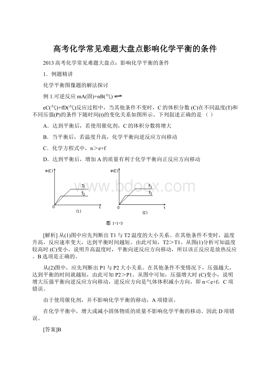 高考化学常见难题大盘点影响化学平衡的条件文档格式.docx_第1页