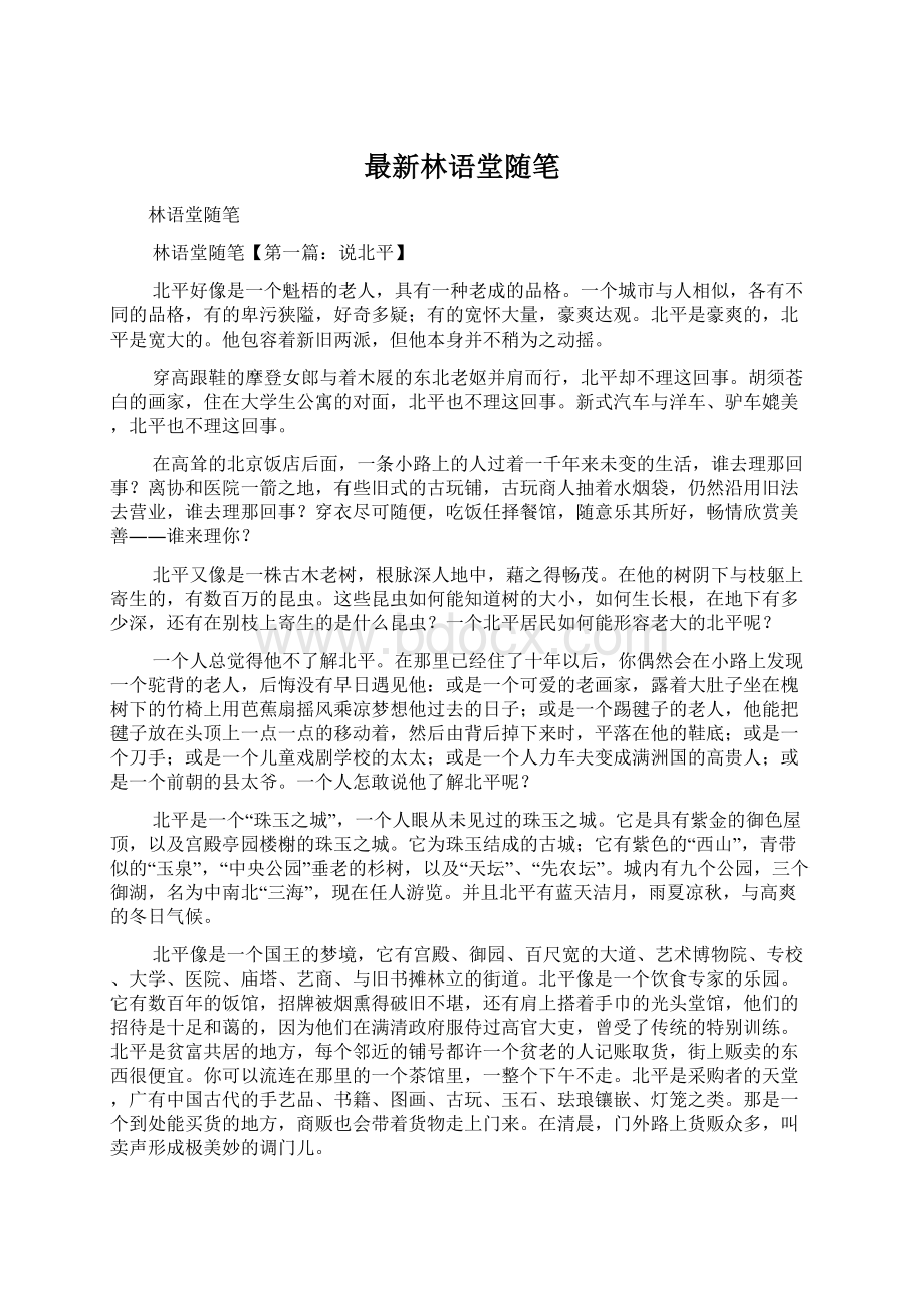 最新林语堂随笔Word下载.docx