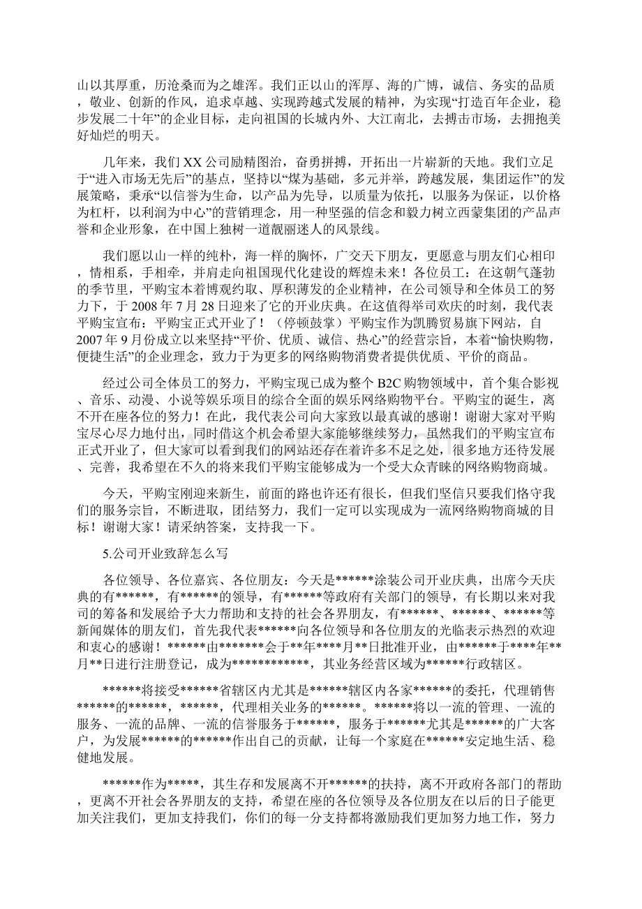 开业领导致辞简短精辟Word下载.docx_第3页