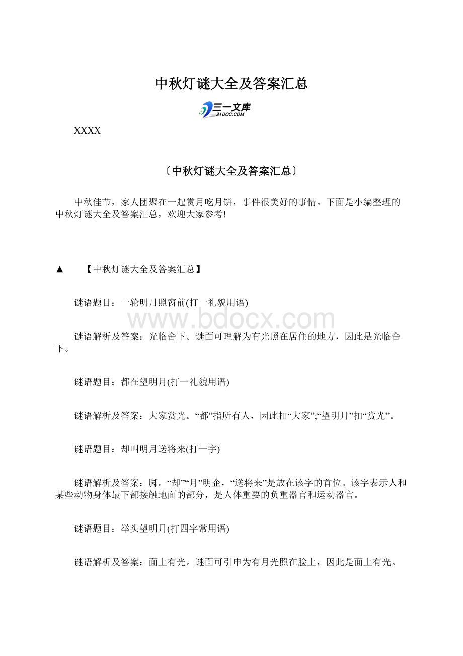 中秋灯谜大全及答案汇总.docx